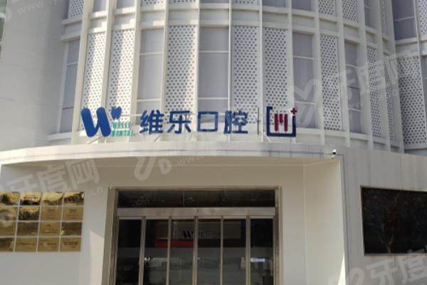 无锡维乐口腔营业时间：维乐口腔6家分院营业时间表+地址电话+价目表一览