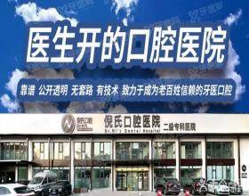北京倪氏口腔医院