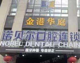 曲靖诺贝尔口腔医院