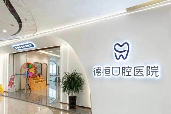 福清德恒口腔收费高吗？不高，2025价目表+6家分院地址全解析！