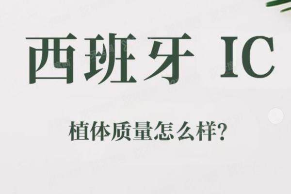 种植牙怎么选？西班牙IC植体质量、价格、优缺点一篇说透