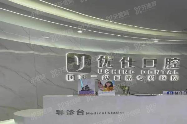 长沙优仕口腔医院简介+价格表+地址电话一键查询！