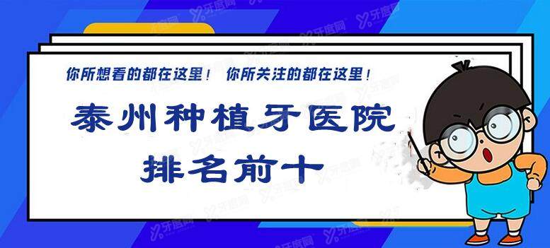 泰州种植牙医院排名前十:泰康拜博|北极星|人民医院口腔科排行前三名