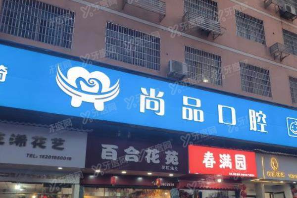 吉安尚品口腔医院靠谱吗？靠谱在正规/技术好/医生经验足/口碑好四方面