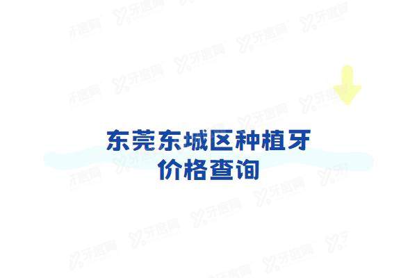 东莞东城区种植牙价格查询：一颗2980+半口3w+全口6w起