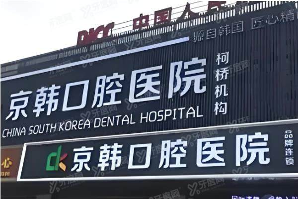 2024绍兴京韩口腔医院种植牙价格：集采种植牙771起/半口5万起/全口9万起