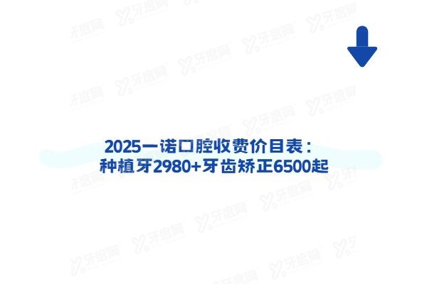 2025一诺口腔收费价目表：种植牙2980+牙齿矫正6500起
