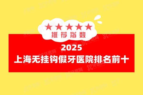 2025上海无挂钩假牙医院排名前十：鼎植|雅悦|迈维口腔医院是上海装假牙好的医院