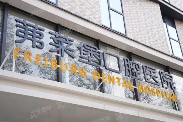 南京茀莱堡口腔医院正畸怎么样？数字化正畸技术好，复杂矫正找杨天乐/孔超
