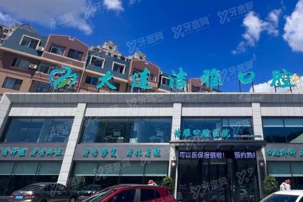 大连洁雅口腔医院可以用医保吗？可以！报销流程+报销比例一篇看懂！