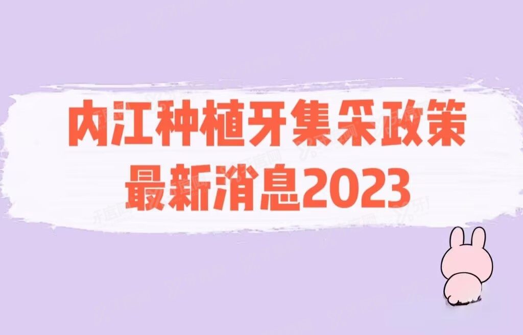 内江种植牙集采政策最新消息2023：内江单颗常规种植牙价格调控不超过4200元