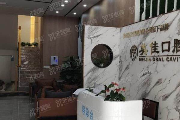 新余美佳口腔门诊部环境图1