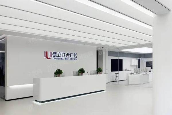 2025德立联合口腔医院价格表：种植牙2580+牙齿矫正6800+