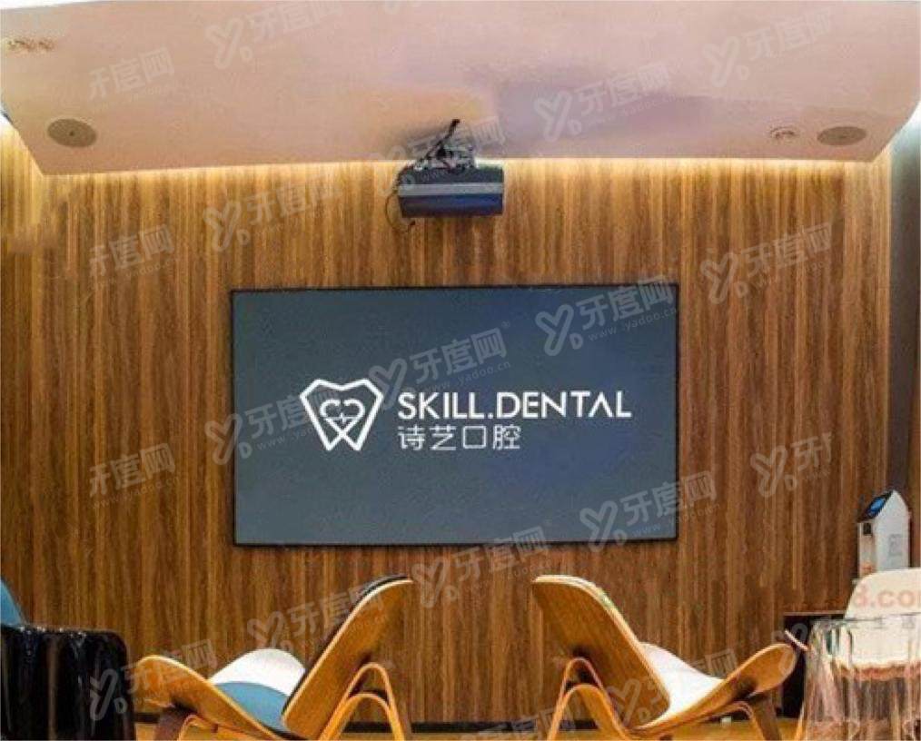 三明诗艺口腔门诊部