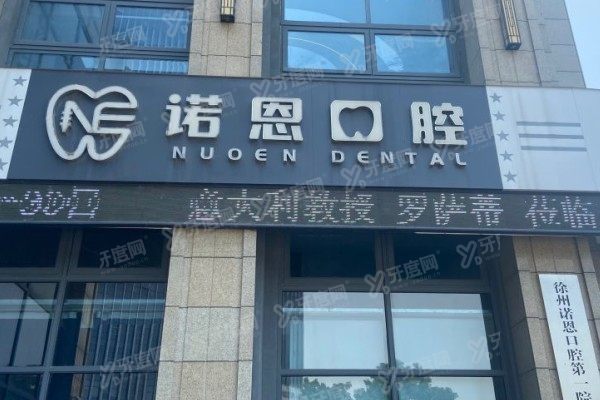 徐州诺恩口腔医院是私立的吗？是！正规资质+医生团队+特色技术全解析！