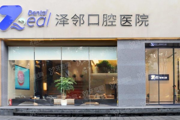 重庆泽邻口腔医院如何预约挂号？分享5种预约方式+医院地址