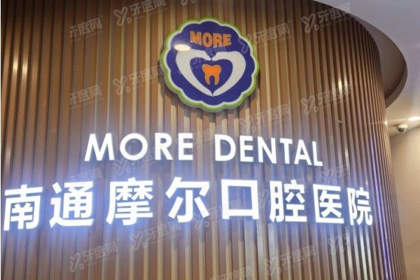 南通摩尔口腔医院有急诊吗？有！急诊时段/范围/挂号避坑指南一文说透