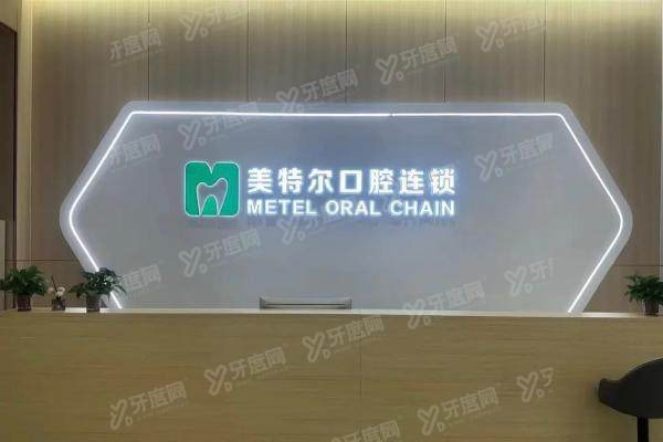 泉州美特尔口腔医院简介+医生名单+收费标准+地址营业时间一览！