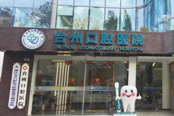 台州口腔医院是公立还是私立？虽是私立但正规靠谱，可电话预约种牙/矫正