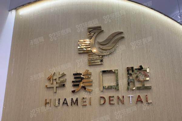 海口华美口腔医院种植牙价格表：单颗1888+半口2万+全口4万+