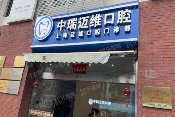 迈维口腔在上海有几家门店？浦东/虹口等5家门店地址电话+路线+收费价目表公布！