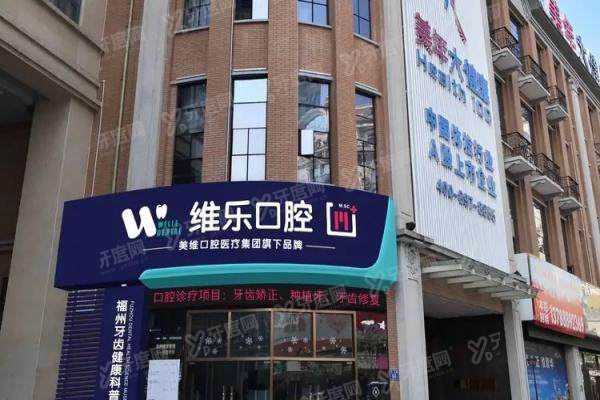 福州维乐口腔医院口碑怎么样？种植牙/矫正等真实口碑+17家分院地址电话一览