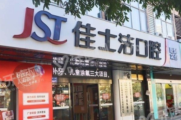 无锡佳士洁口腔种植牙怎么样？数字化/小切口种植技术好，价格5000~8万起！