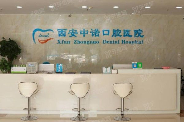 西安莲湖中诺口腔医院怎么样？二级专科，正规资质+立得用种植