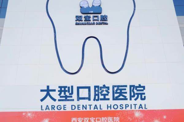 2025双宝口腔收费价目表：种植牙2980+牙齿矫正6500起|含地址电话