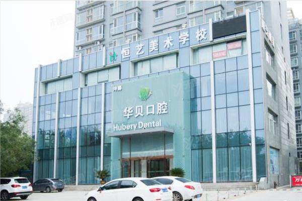 潍坊华贝口腔医院怎么样？正规二级口腔医院，种植牙技术好价格还不贵