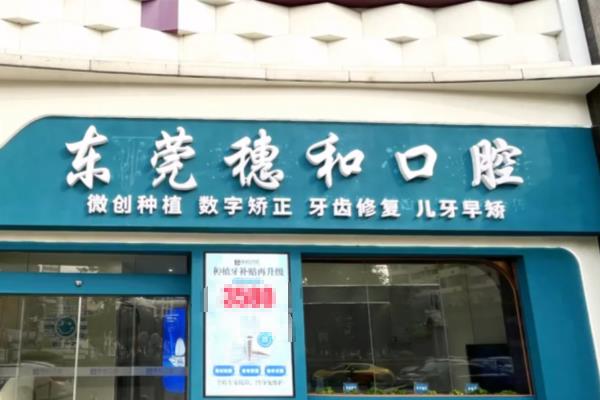东莞穗和口腔医院地址：东城/南城院区地址路线+预约电话+价格表查询