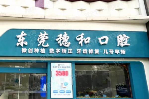 2025东莞穗和口腔医院价格表：种植牙2980+矫正5680起|地址电话