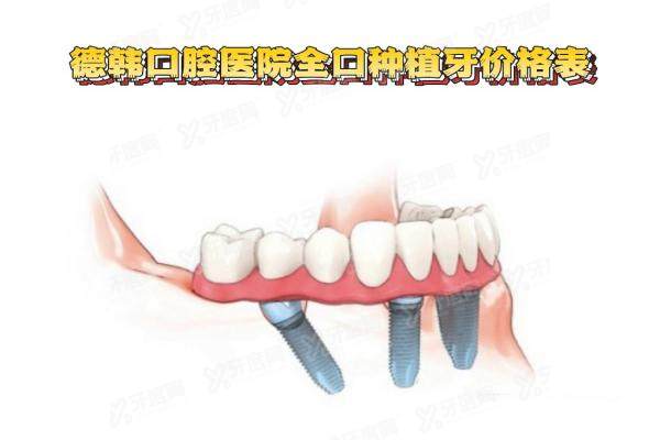 德韩口腔医院全口种植牙价格表：烟台|贵阳|郑州|长沙|南昌均价6万起