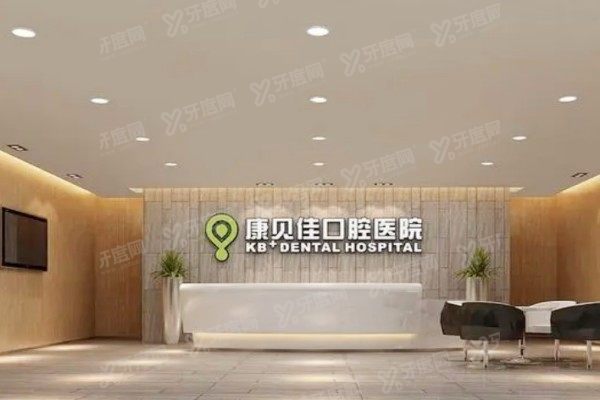 沈阳康贝佳口腔门诊部种植牙多少钱:一颗1788+/半口3万+/全口7万+