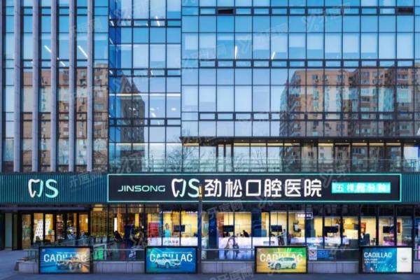 北京劲松口腔五棵松店地址在海淀区复兴路，预约电话是4009**08|可在线挂号！