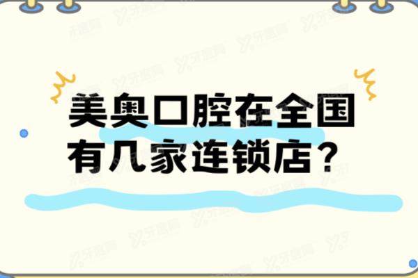 美奥口腔在全国有几家连锁店？近40家！含长沙/苏州/杭州等美奥口腔地址+价格