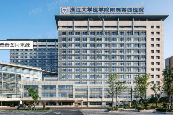 浙江大学医学院附属第四医院口腔科种植牙价格表：一颗6500+半口7W+全口12W+