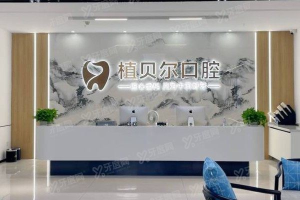 孝感植贝尔口腔医院种植牙多少钱？2000起一颗，含半/全口价格+医生介绍