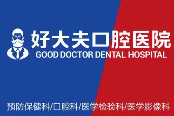 好大夫口腔医院收费高吗？不高！含长沙/广州/常德等好大夫口腔价目表