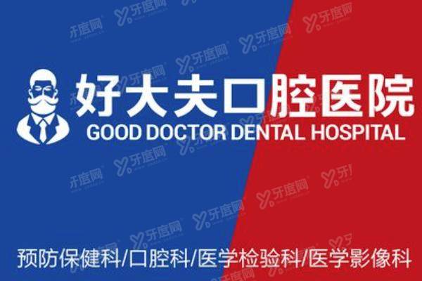 常德好大夫口腔医院地址在哪里？在武陵区，内含两家门店地址电话等