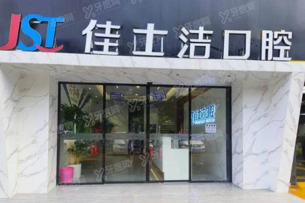 贵港佳士洁口腔怎么样？正规可靠！资质+医生+价格表全解析