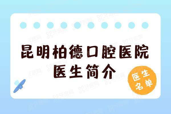 昆明柏德口腔医院医生简介：名单含熊俊/赵俊峰/赵建梅/陈佳欣等医生