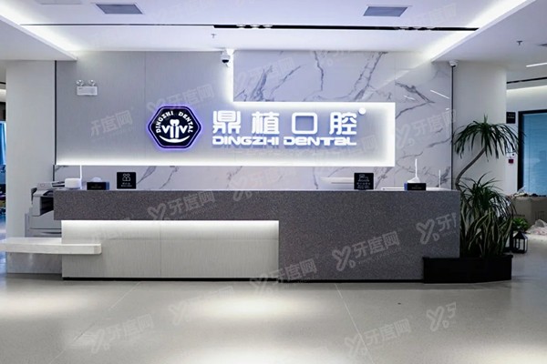 鼎植口腔上海6家门店地址电话+医院简介+医生介绍+在线咨询预约
