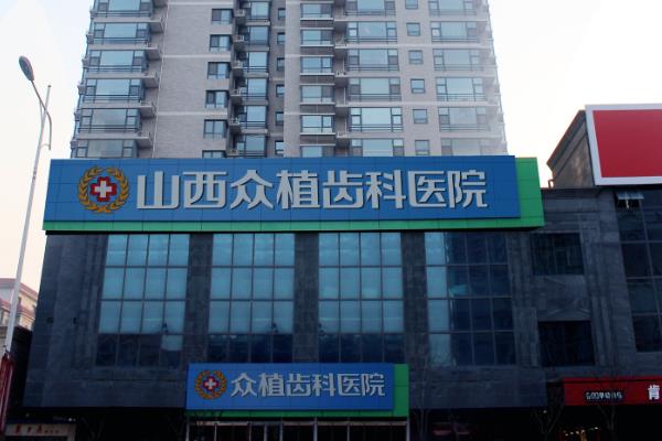 山西众植齿科医院简介+医生介绍+收费价格+总院地址电话！