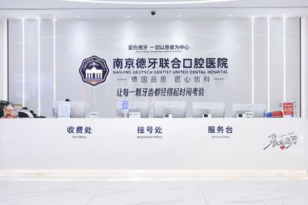 南京德牙联合口腔医院总院怎么样？资质/口碑/技术/价格揭秘，看完再预约！