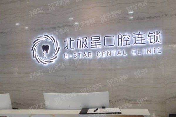 无锡北极星口腔医院做牙贴面怎么样？超薄不磨牙技术+医生实力一文看懂