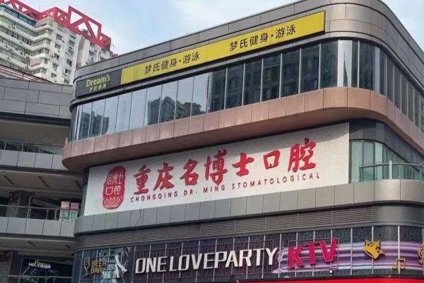 重庆名博士口腔医院靠谱吗？齿齿美技术+口碑三连问，3家实测深扒！