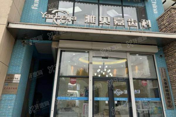 长春雅贝嘉口腔医院种植牙怎么样？技术、医生、口碑、价格全解析！