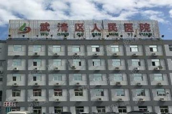 天津市武清区人民医院口腔科种植牙价格表：一颗5800，附地址电话+预约挂号