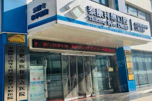 合肥泰康拜博口腔医院是医保定点的吗？暂时不是！附地址路线全攻略！